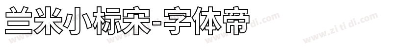 兰米小标宋字体转换
