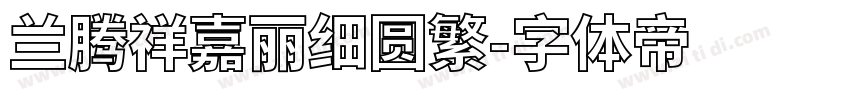 兰腾祥嘉丽细圆繁字体转换