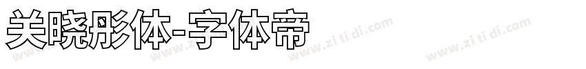 关晓彤体字体转换