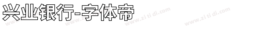 兴业银行字体转换