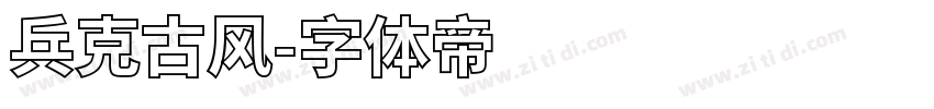 兵克古风字体转换