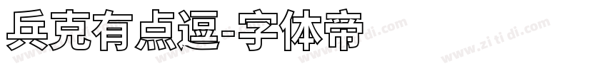 兵克有点逗字体转换