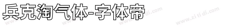 兵克淘气体字体转换