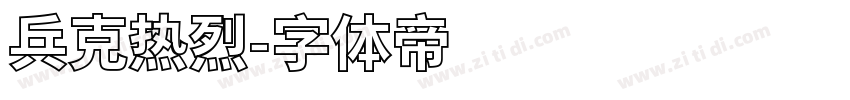 兵克热烈字体转换