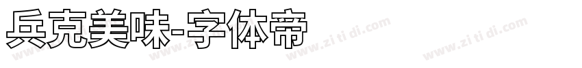 兵克美味字体转换