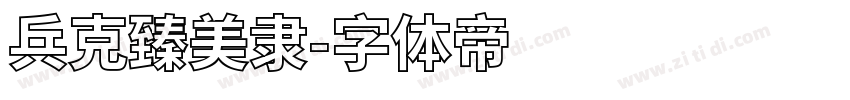 兵克臻美隶字体转换
