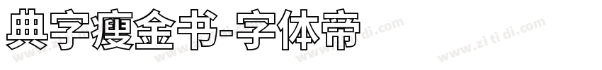 典字瘦金书字体转换