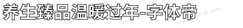 养生臻品温暖过年字体转换