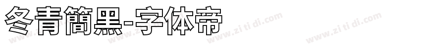 冬青簡黑字体转换
