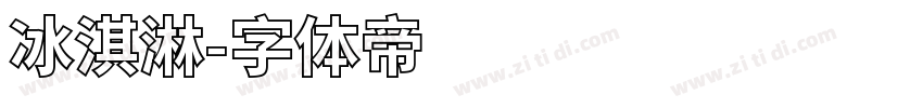 冰淇淋字体转换
