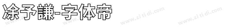 凃予謙字体转换