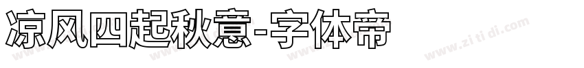 凉风四起秋意字体转换