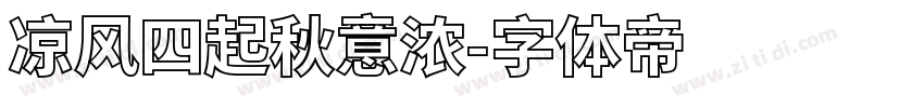 凉风四起秋意浓字体转换