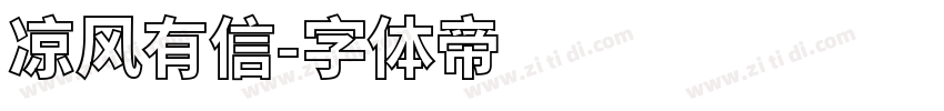 凉风有信字体转换