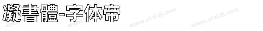 凝書體字体转换