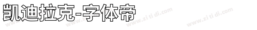 凯迪拉克字体转换