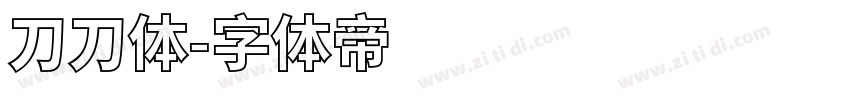 刀刀体字体转换