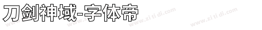 刀剑神域字体转换