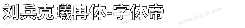 刘兵克曦冉体字体转换