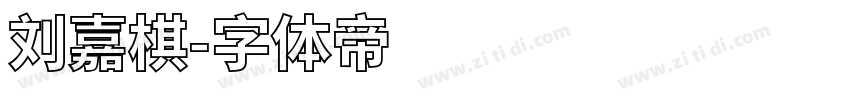 刘嘉棋字体转换
