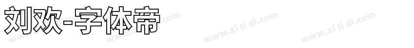 刘欢字体转换