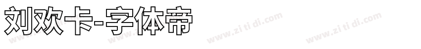 刘欢卡字体转换