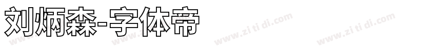 刘炳森字体转换