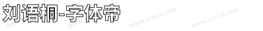 刘语桐字体转换