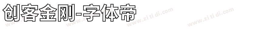 创客金刚字体转换