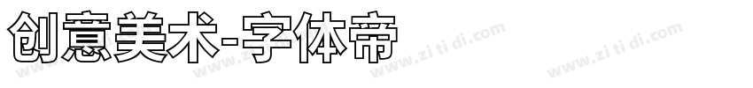 创意美术字体转换