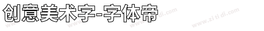 创意美术字字体转换