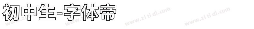 初中生字体转换
