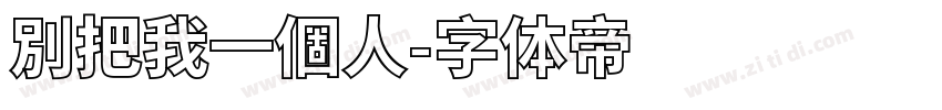 別把我一個人字体转换