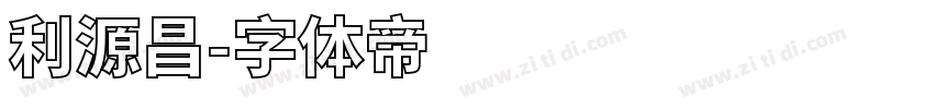 利源昌字体转换
