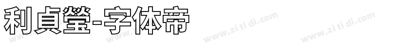 利貞瑩字体转换
