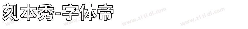 刻本秀字体转换