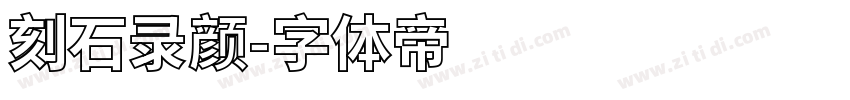 刻石录颜字体转换