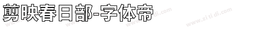 剪映春日部字体转换