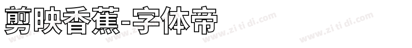 剪映香蕉字体转换