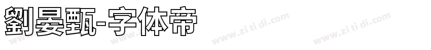 劉晏甄字体转换