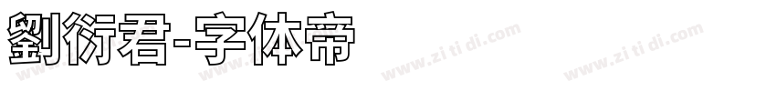劉衍君字体转换