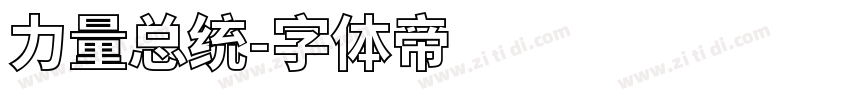 力量总统字体转换