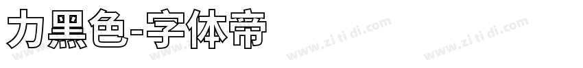 力黑色字体转换