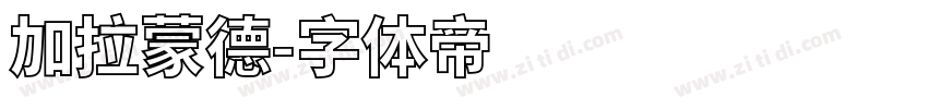 加拉蒙德字体转换