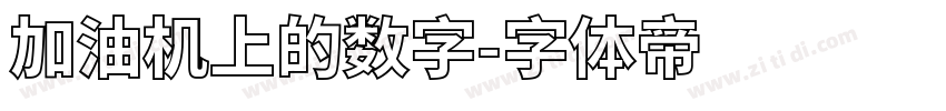 加油机上的数字字体转换
