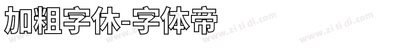 加粗字休字体转换