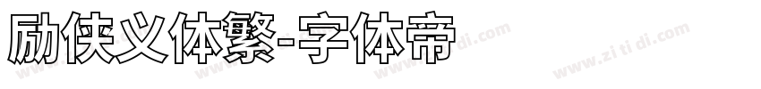 励侠义体繁字体转换