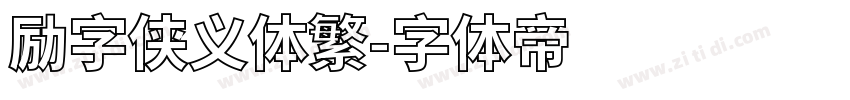 励字侠义体繁字体转换