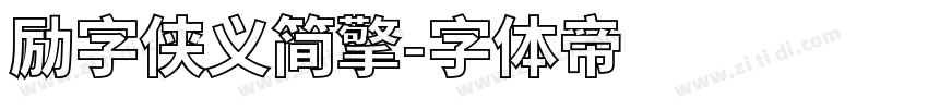 励字侠义简擎字体转换