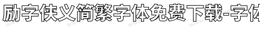 励字侠义简繁字体免费下载字体转换